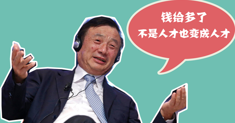 原创丨别人的老板！任正非:钱给多了，不是人才也变成人才。