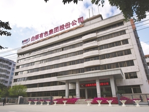 科研生产管理诸领域厚积薄发 白银有色连续摘得多项大奖