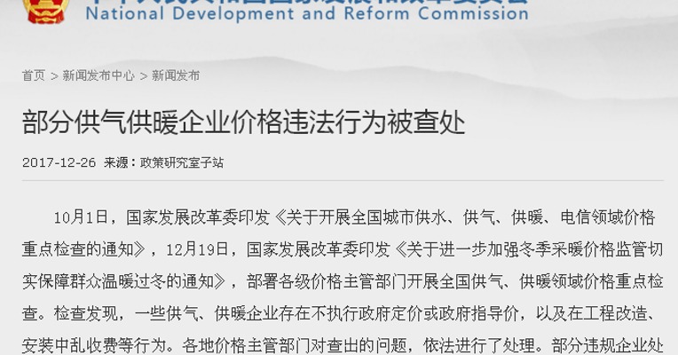 发改委对多家天然气供应企业价格违规进行处罚