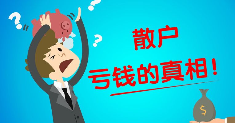原创丨散户亏钱的真相！绩差、小市值边缘化趋势加剧
