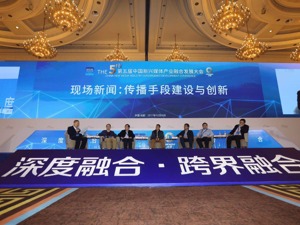 “第五届中国新兴媒体产业融合发展大会”现场风采