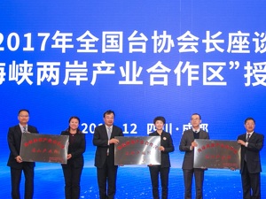 全国第二个“海峡两岸产业合作区”落户四川 加速台资企业在川聚集