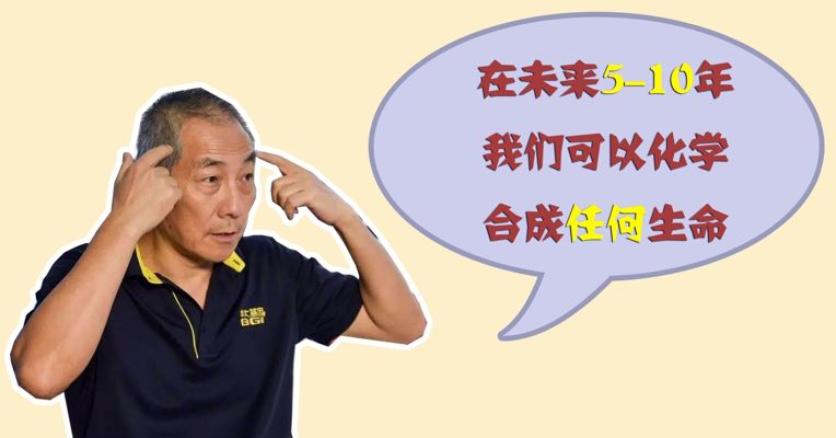 原创丨华大基因董事长称5-10年可合成生命，网友：你比贾跃亭还能吹