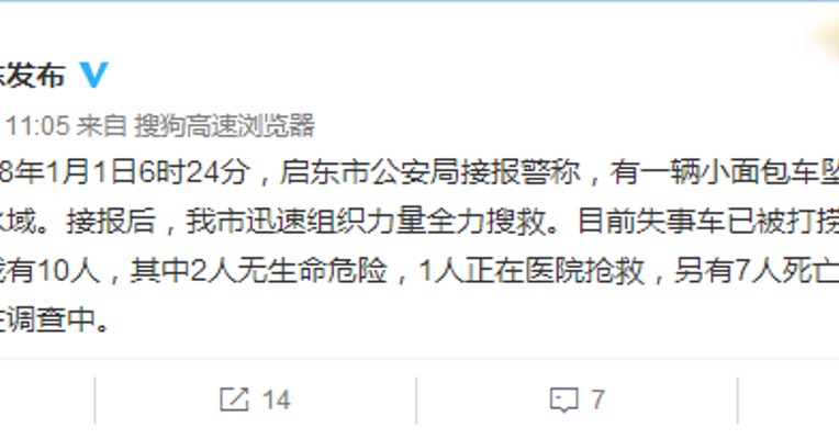 江苏启东发生一起载人面包车落水事故，已致7人死亡