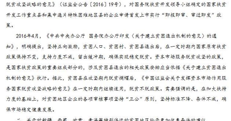 证监会：贫困县脱贫摘帽后，“即报即审、审过即发”政策在一定时期内继续适用