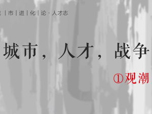 观潮 | 你感受到没？城市抢人战已从“隔空争夺”升级到“上阵肉搏”