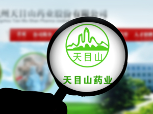 屡败屡战，屡战屡败  天目药业第7次重组又“黄”了