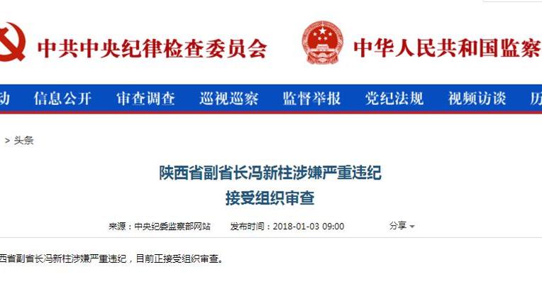 陕西省副省长冯新柱涉嫌严重违纪 接受组织审查