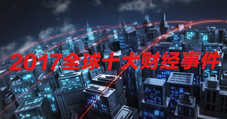 视频 | 2017全球十大财经事件