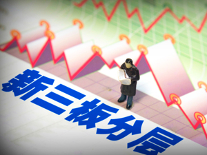 未及时聘请持证董秘  8家新三板公司被调至基础层