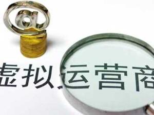 电信业向民资开放 虚拟运营商牌照上半年有望发放