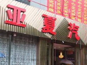 亚夏汽车筹划资产收购 标的为教育资产