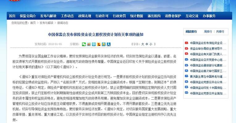 中国保监会发布保险资金设立股权投资计划有关事项的通知