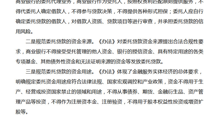 银监会发布《商业银行委托贷款管理办法》明确委托资金来源、用途合法合规