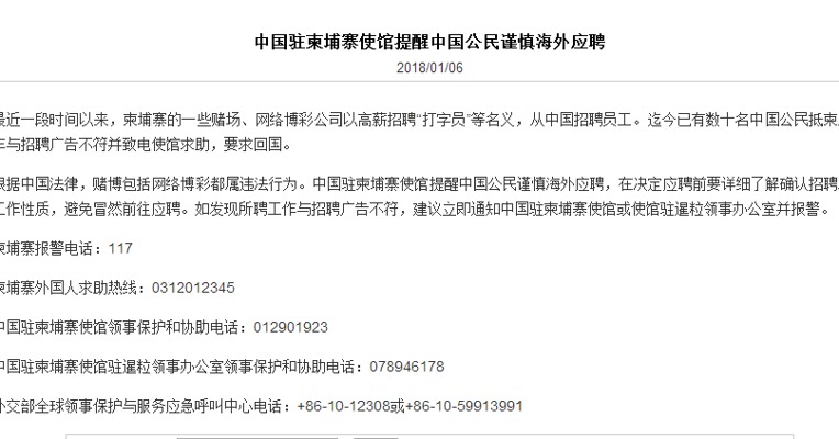 中国驻柬埔寨大使馆提醒中国公民谨慎海外应聘