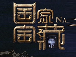 《国家宝藏》开年首秀│宁静呼吁：共同守护国之瑰宝，让中华文化血脉薪火相传