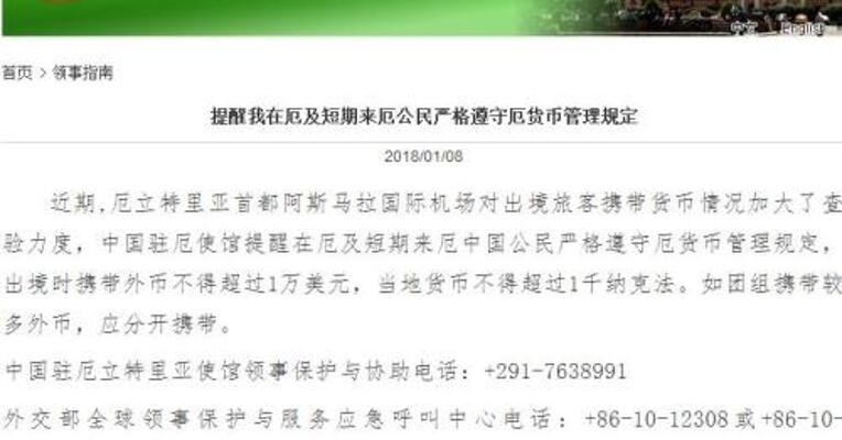 使馆提醒赴厄立特里亚中国公民 遵守货币管理规定