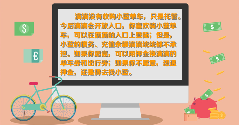 视频丨滴滴托管小蓝单车，欠你的押金有希望了？