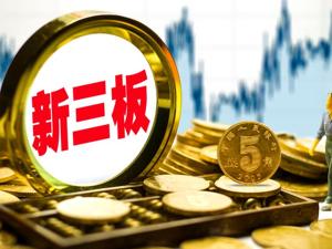 新三板收评：三板做市指数弱势探底 盘中刷新历史新低