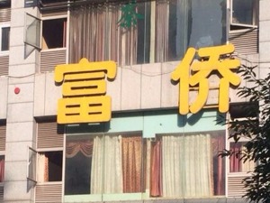 昔日财富可观，今朝众筹100万治病     “足浴大王”郭家富成也洗脚败也洗脚