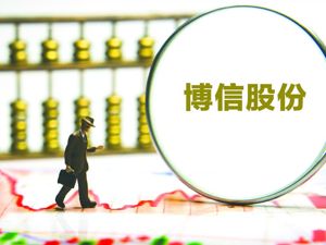 博信股份董秘、财务总监辞职 上任时间均不足两月