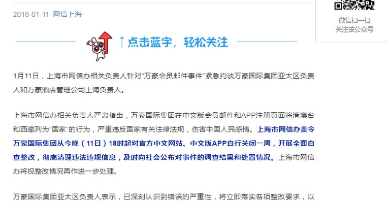上海市网信办约谈万豪国际集团负责人，责令其中文网站、中文版APP即日起关闭一周