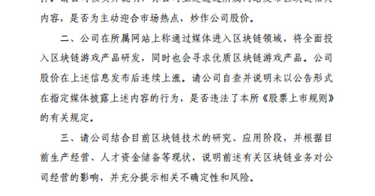 上交所就区块链事项问询游久游戏，要求说明是否为炒作公司股价。