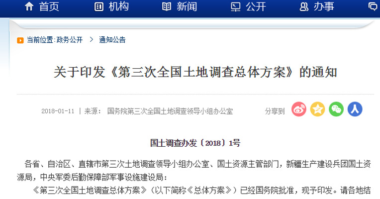 国土部印发第三次全国土地调查总体方案