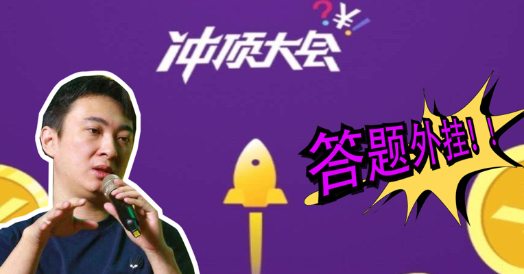 视频丨不光吃鸡有外挂  王思聪“撒币”的答题游戏也出外挂了