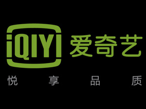 爱奇艺启动赴美IPO传闻再起 2018年或再现中国公司赴美上市高潮