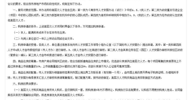 南京高层次人才买商品房服务细则出台 限购一套 5年内不得转让