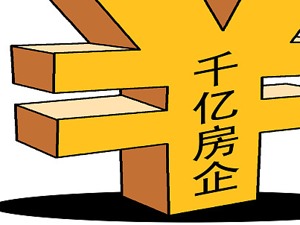 严厉调控难挡“大象”奔跑  16家千亿房企市占率近30%