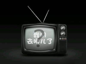 黄河电视去哪儿了？