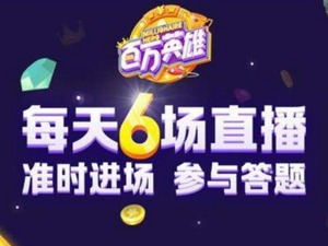 直播答题火爆背后乱象频出  产品同质化或难以持续发展