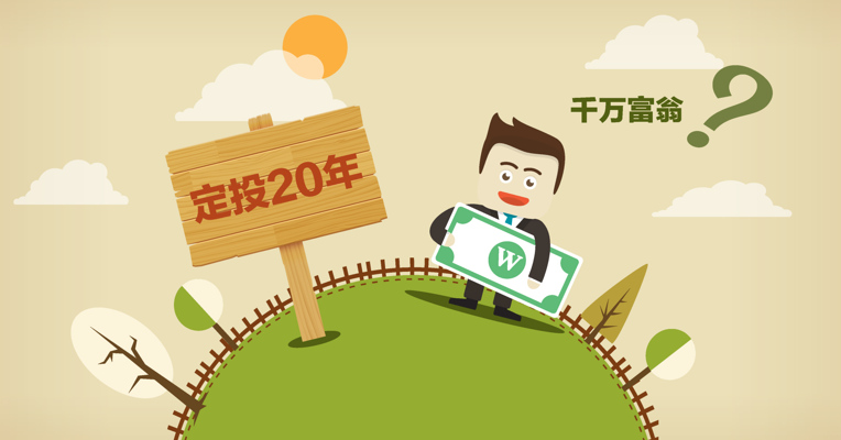视频丨定投20年，真的可以成为千万富翁吗？！