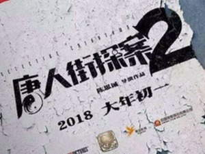 续集凶猛类型多元 超过十部电影挤爆春节