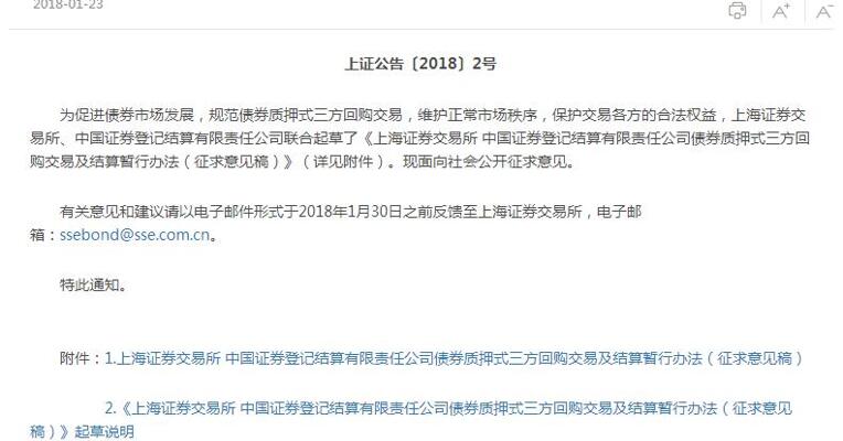 上交所、中登公司就公司债券质押式三方回购交易及结算暂行办法征求意见