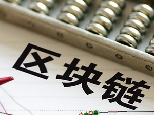 区块链概念遭热炒   风险积聚监管面临挑战
