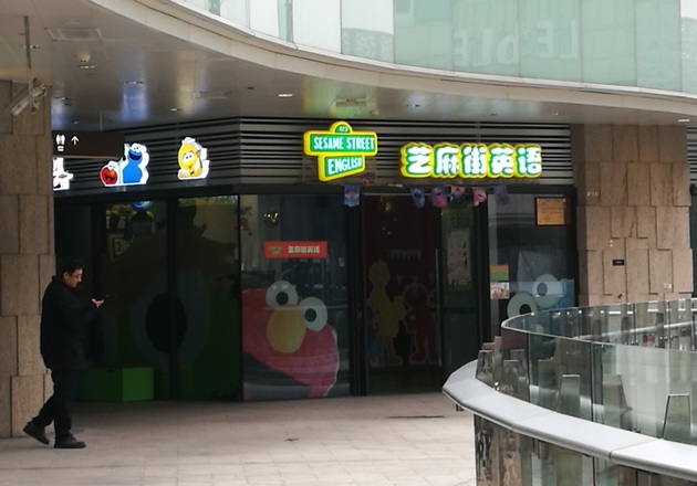 芝麻街英语上海一门店经营异常 校长回应称不