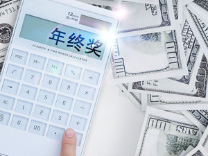 视角 | 年终奖城市榜：天津人最不满意 上海人直呼“性价比”太低！