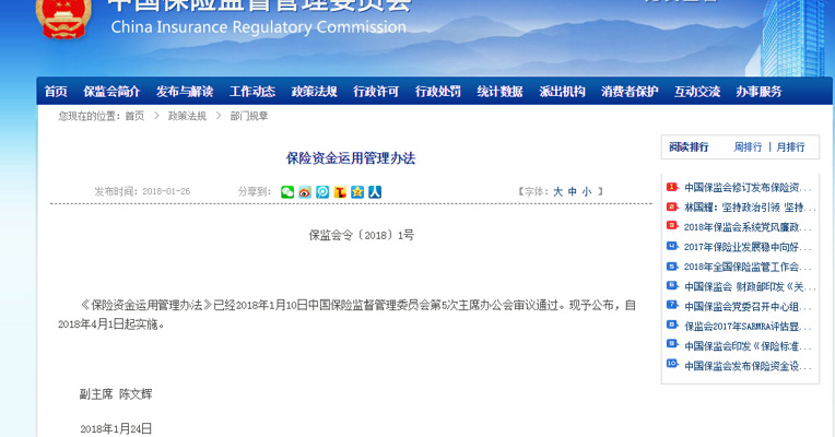 保监会重申“保险姓保”：险资运管新规4月1日起实施