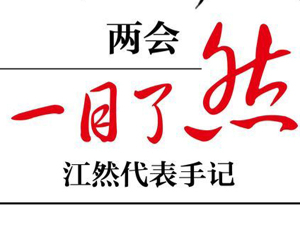 两会代表手记：老代表说，这届“新人”不错