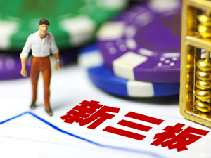 新三板服务“双创”初见成效 将提高分层精细化