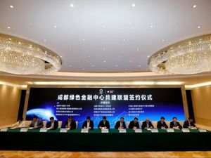 成立联盟 成都将建“绿色金融中心”