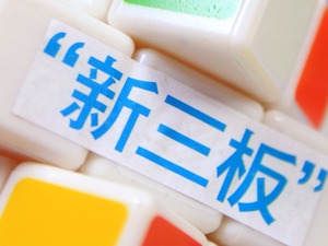 二级市场征税攸关新三板未来发展 各地区回应模糊