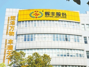 法院向监管机构提交司法建议书：子公司虚增销售数千万 辉丰股份涉嫌合并报表虚增上市业绩
