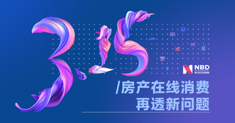 3·15特刊丨新消费·房产