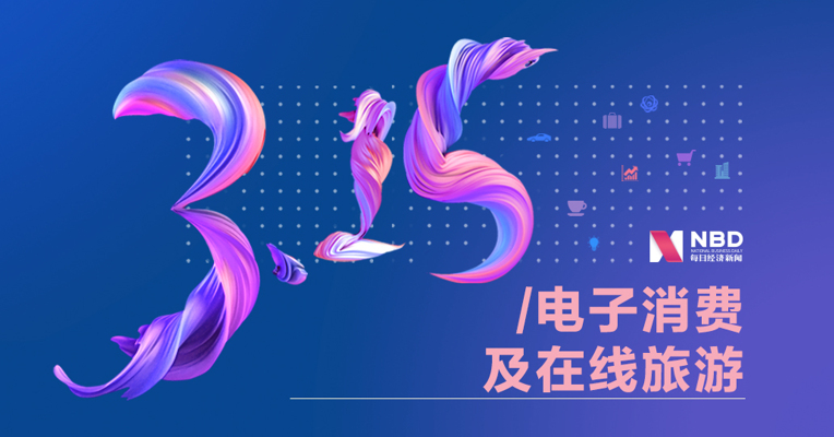 3·15特刊丨新消费·旅游