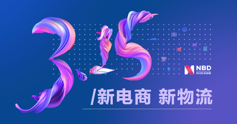 3·15特刊丨新消费·电商