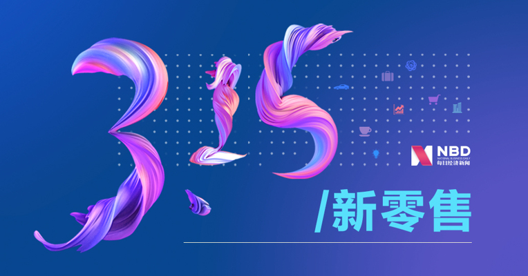 3·15特刊丨新消费·零售